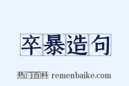 卒暴造句是什么意思的图片